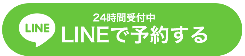 LINEで予約する
